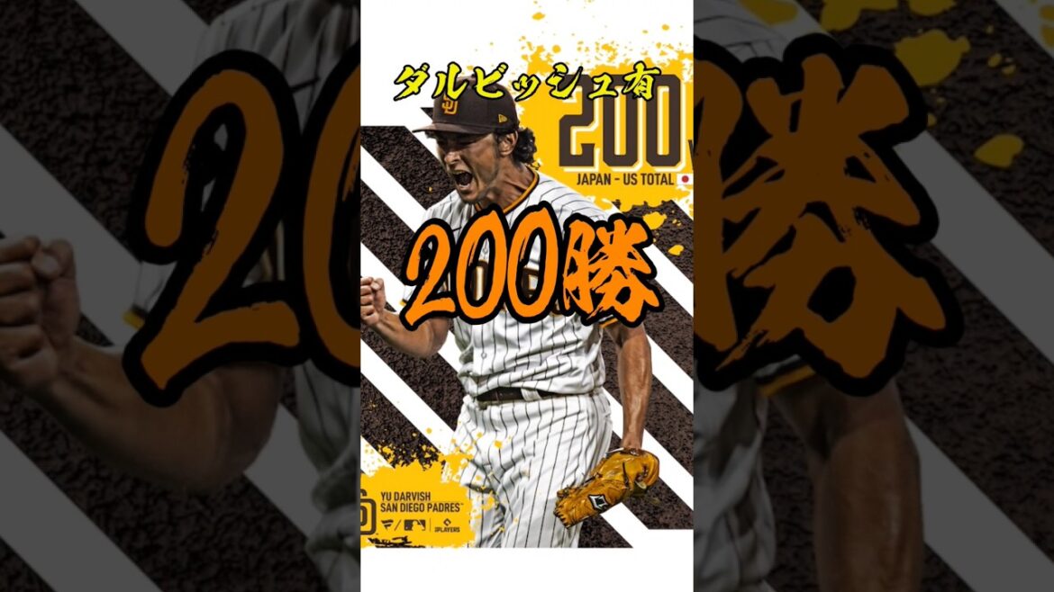 [200 victoires au Japon et aux États-Unis]Félicitations🎉darvish a 200 victoires[avec Darvish]#Shorts #Darvish a #darvish #padres #major ligue #major #baseball #breakball #nippon ham