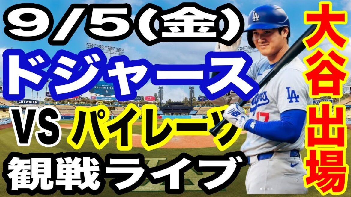 [OtaniShoheiparticipe!】【DodgersMatchLive】9/5(vendredi)DodgersvsPiratesLiveSpectatorLive#OtaniShohei#yamamotoYushin#LiveStreaming