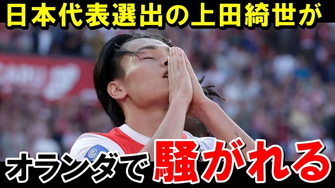 Ueda Kyoyo semble être très appréciée aux Pays-Bas[Reaction à l'étranger / équipe de football au Japon]