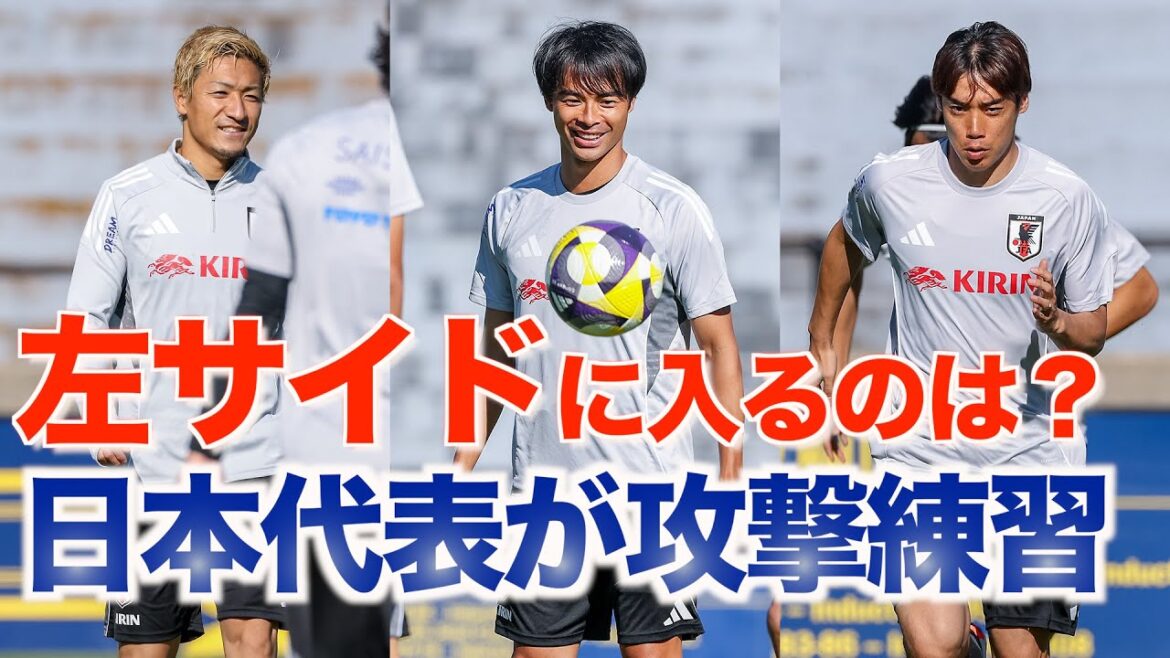 [Équipe nationale du Japon]Les candidats Mito Kaoru, Ito Junya et Maeda Daizen sont-ils pour le côté gauche? Entraînez-vous à attaquer avec 3 dos au match contre le Mexique