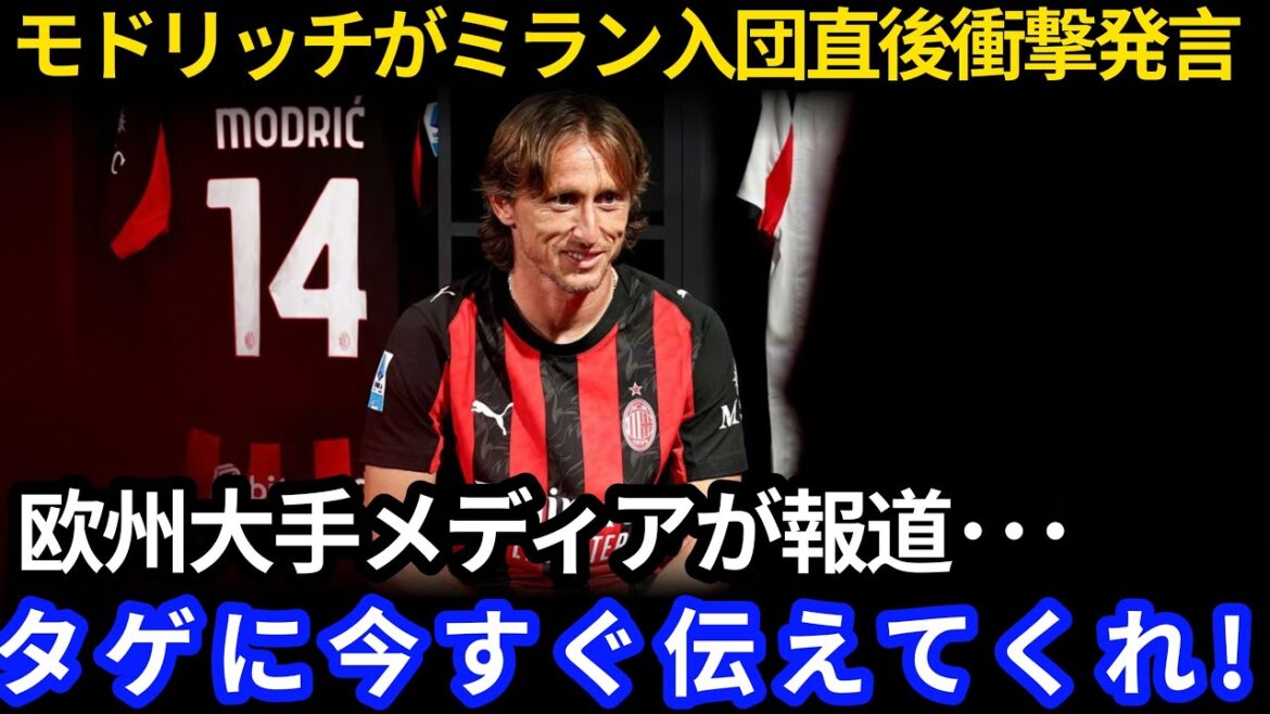 [Équipe de football japonaise]Modric loue Kubo Takefusa! "L'AC Milan a besoin de bambou" des troubles mondiaux sur la décision de transfert[réaction à l'étranger]1