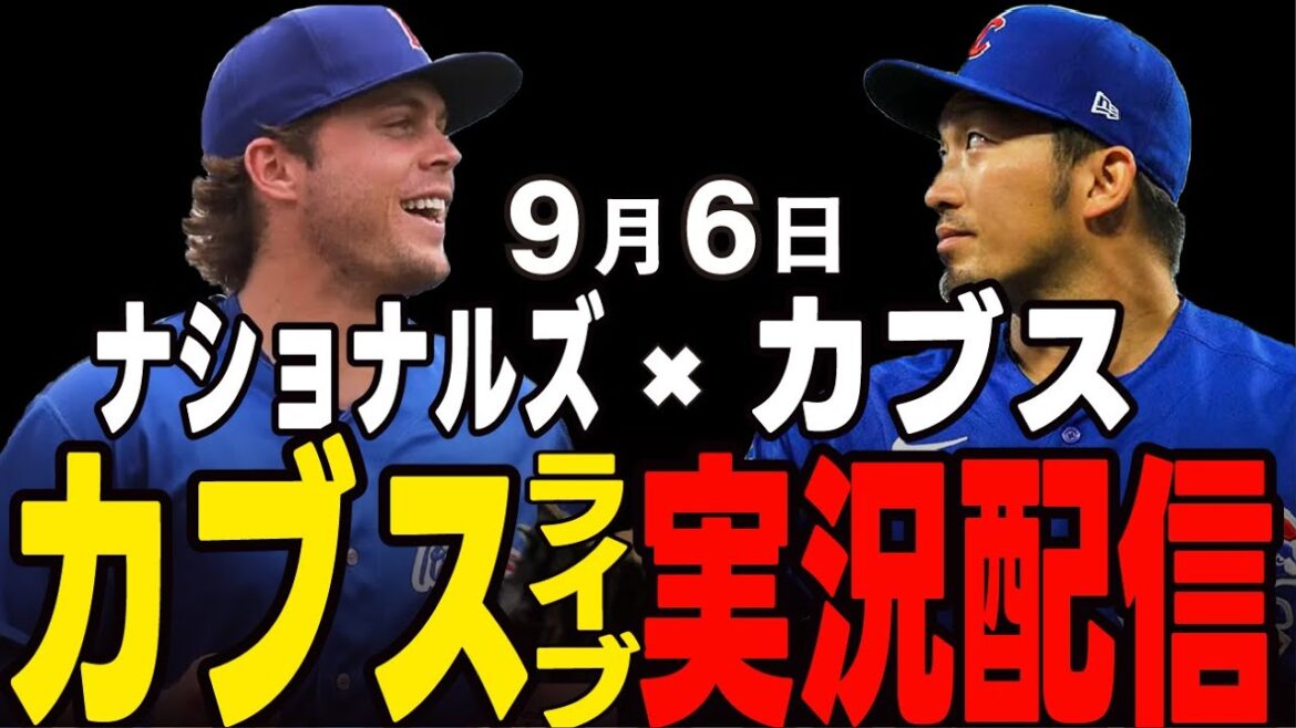 [Cubs / Suzuki Seiya]9/6 Asad commençant !! Cubs vs Nationals[Cubs Live]#suzuki seiya #major live #cubs #cubs live
