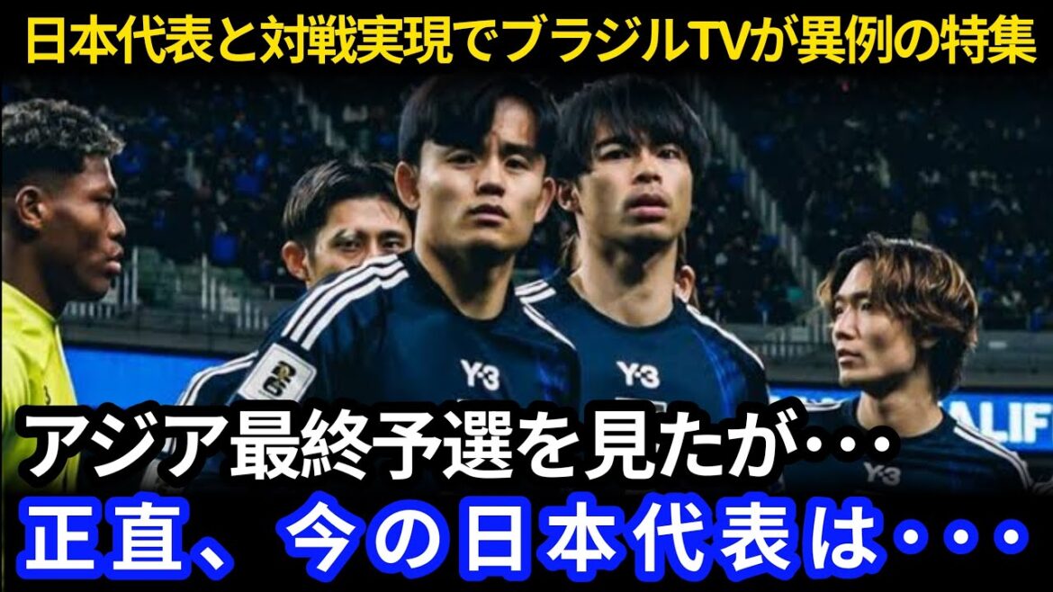 [Équipe nationale de football du Japon]"Le joueur le plus étonnant du Japon aujourd'hui ..." une caractéristique inhabituelle du match du Brésil contre le Japon! Et quels sont les défis les plus notables au Japon?[Coupe du monde de réaction à l'étranger]