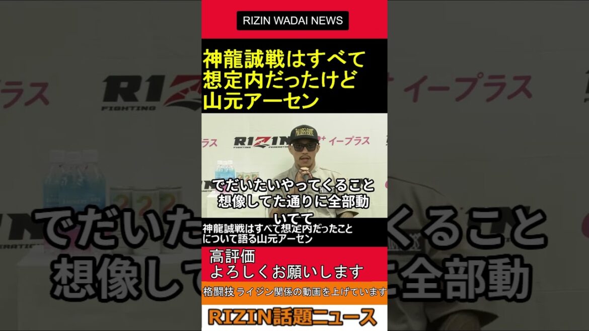 Shinryu Makoto parle de toutes les batailles qui étaient attendues Yamamoto Arsen 2025.07.27 Rizin Talking News[Rizin Clip]Short #shorts