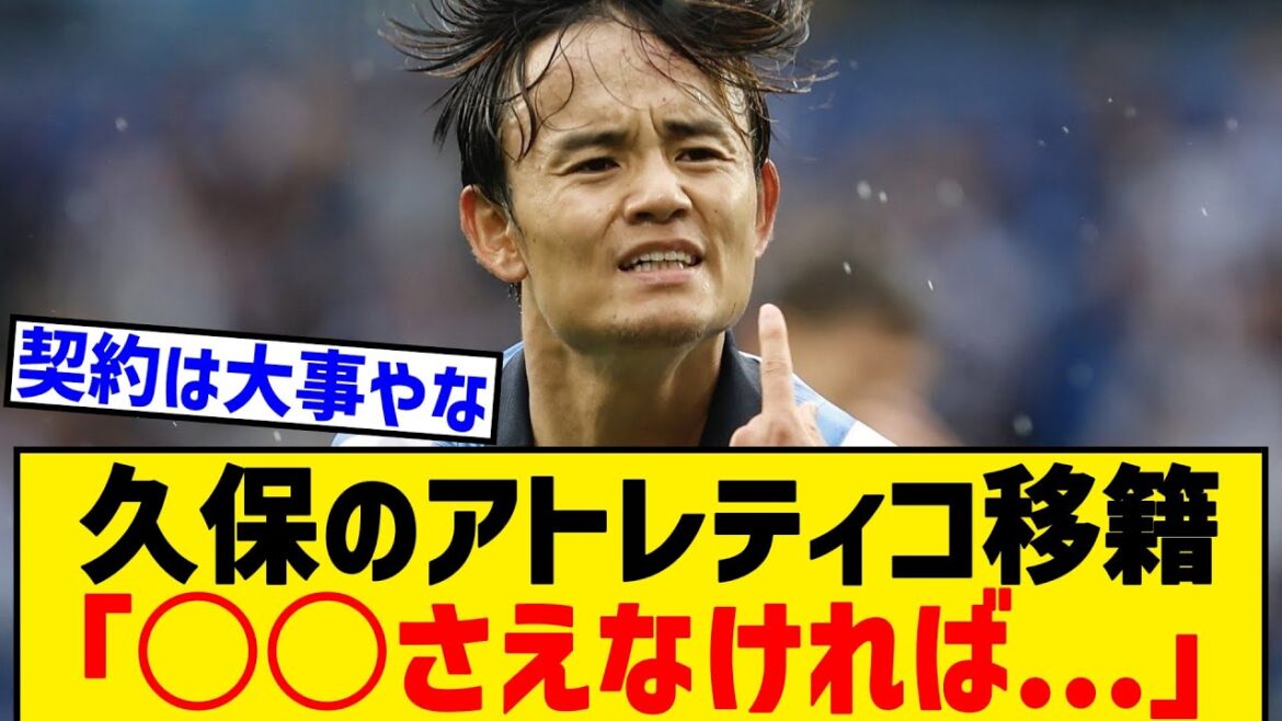 [Triste nouvelle]La principale lettre espagnole de Kubo Takefusa: "○ ○ '''s Fault" sur la raison pour laquelle le transfert de l'Atletico n'a pas été réalisé