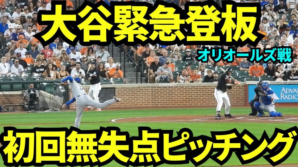 Otani Shohei fait une apparence d'urgence !! Çons sans concéder la première manche !! ️17 emplacements, 0 coups sûrs, 0 retraits au bâton, 0 promenades, 0 course en une manche[séquences locales]contre les Orioles le 5 septembre 2025
