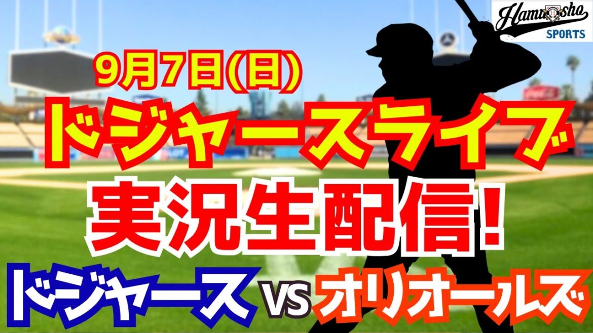 [Otani Shohei][Dodgers]Dodgers vs Orioles Yamamoto Yushin commence 9/7[Radio Collection Commentaire en direct]