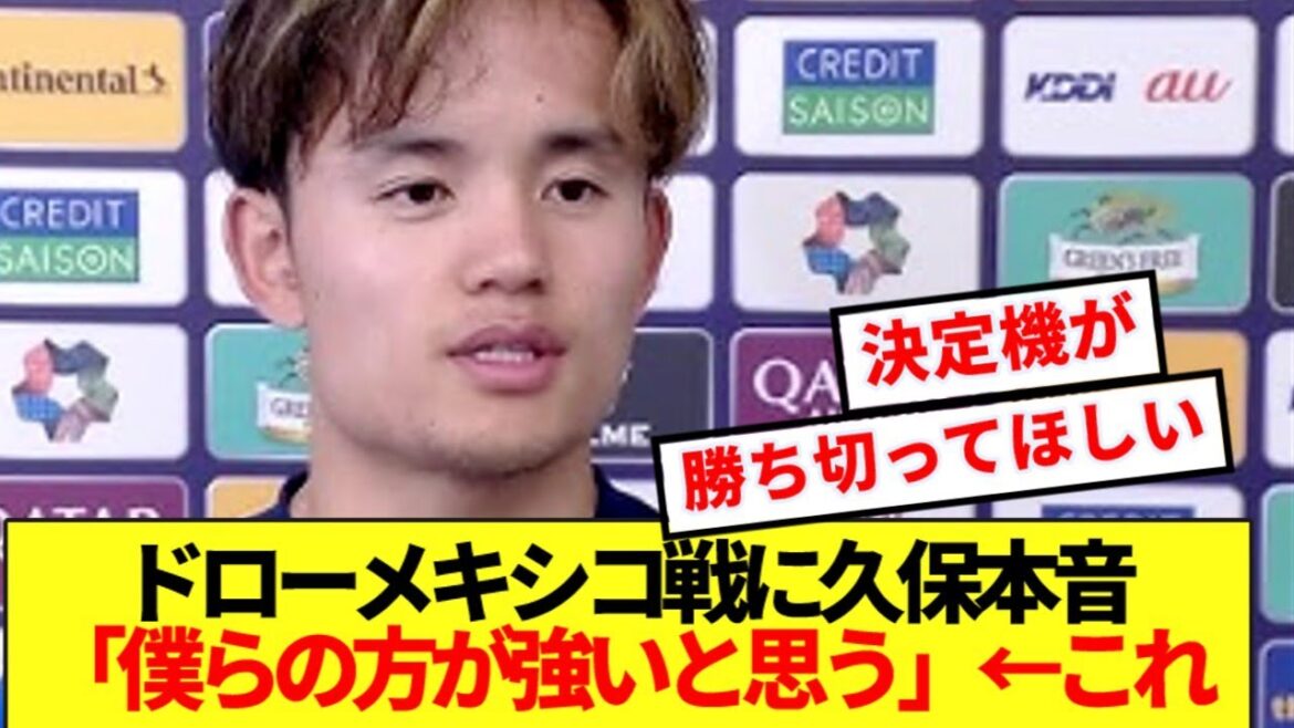 [Breaking News]Kubo Takefusa révèle son impression honnête du match de tirage 0-0 contre le Mexique lol
