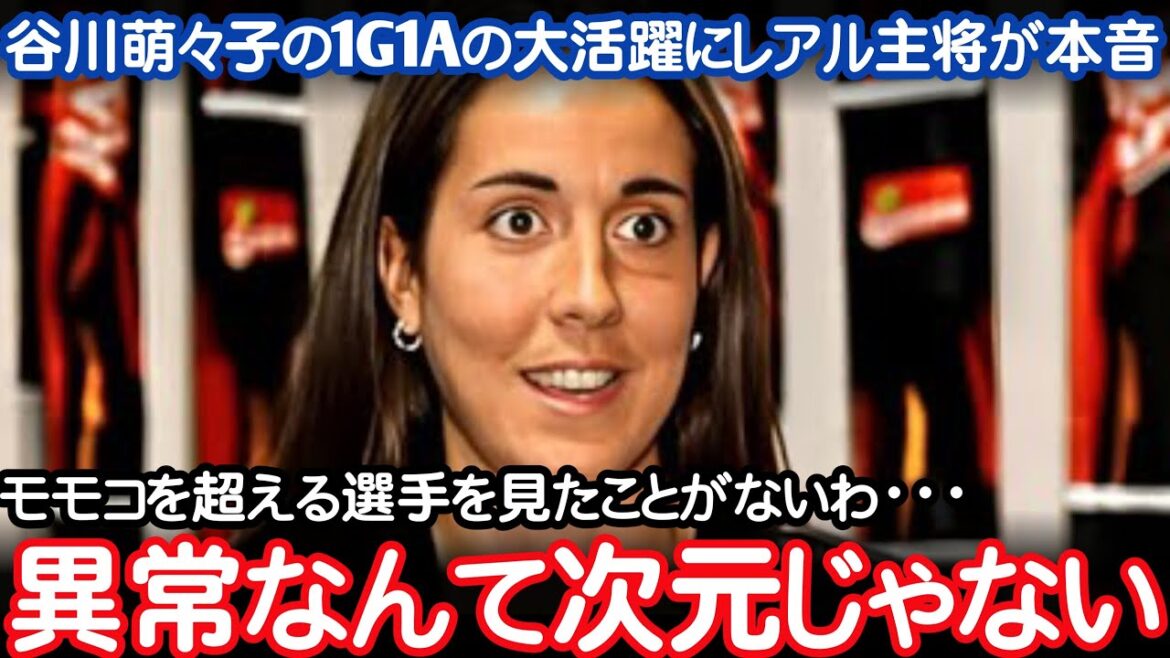 Choquant le déchaînement de Tanigawa Moeko contre le Real Madrid, le capitaine a également choqué le commentaire Nadeshiko Japon