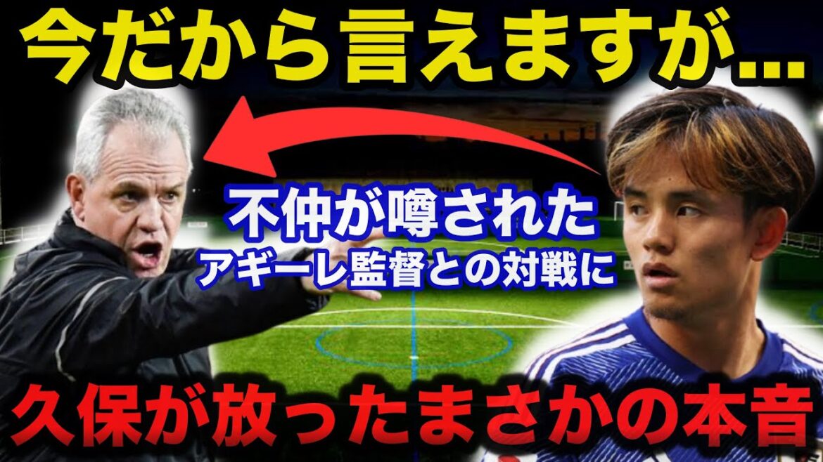 L'équipe nationale de football japonaise. Les vrais sentiments inattendus de Kubo Takefusa ont été touchés par le manager du Mexique, Javier Aguirre, qui serait incompétent[réactions à l'étranger / Coupe du monde]