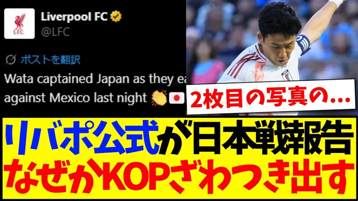 [Réaction à l'étranger]Liverpool officiel publie le match contre le Mexique, qui est joué par Endo, et pour une raison quelconque, la réaction des supporters locaux de Liverpool commence à s'enliser lol lol