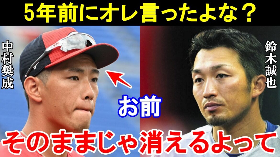 Le mot Suzuki Seiya a donné à Nakamura Shonari, qui était au bord d'une falaise, était si choquant qu'il a dit: "Vous êtes en retard, alors vous disparaissez." La raison pour laquelle il ne pouvait pas bien performer avant l'année dernière est tout simplement trop fou.[Hiroshima Carp / Pro Baseball]