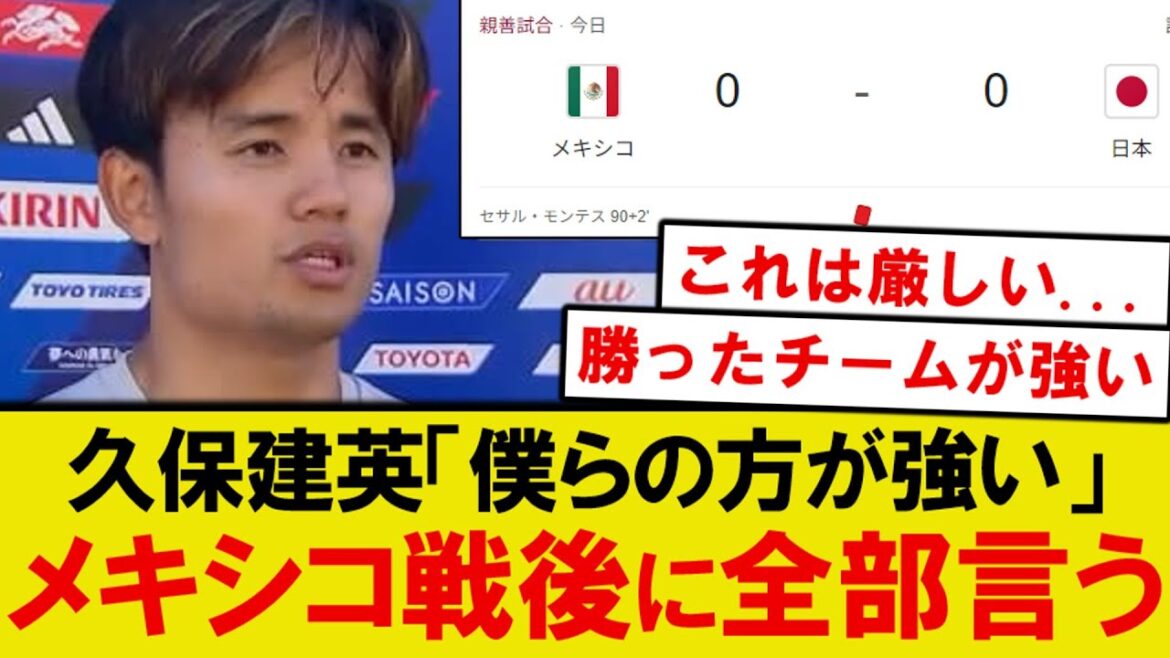 [Vraie pensée]Kubo Takefusa, qui a terminé le match contre le Mexique, indique clairement le niveau de l'équipe nationale japonaise LOL