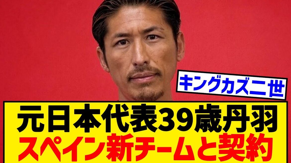 [Breaking News]L'ancienne équipe nationale japonaise, 39 ans, Niwa, signe un nouveau contrat avec la cinquième division espagnole!