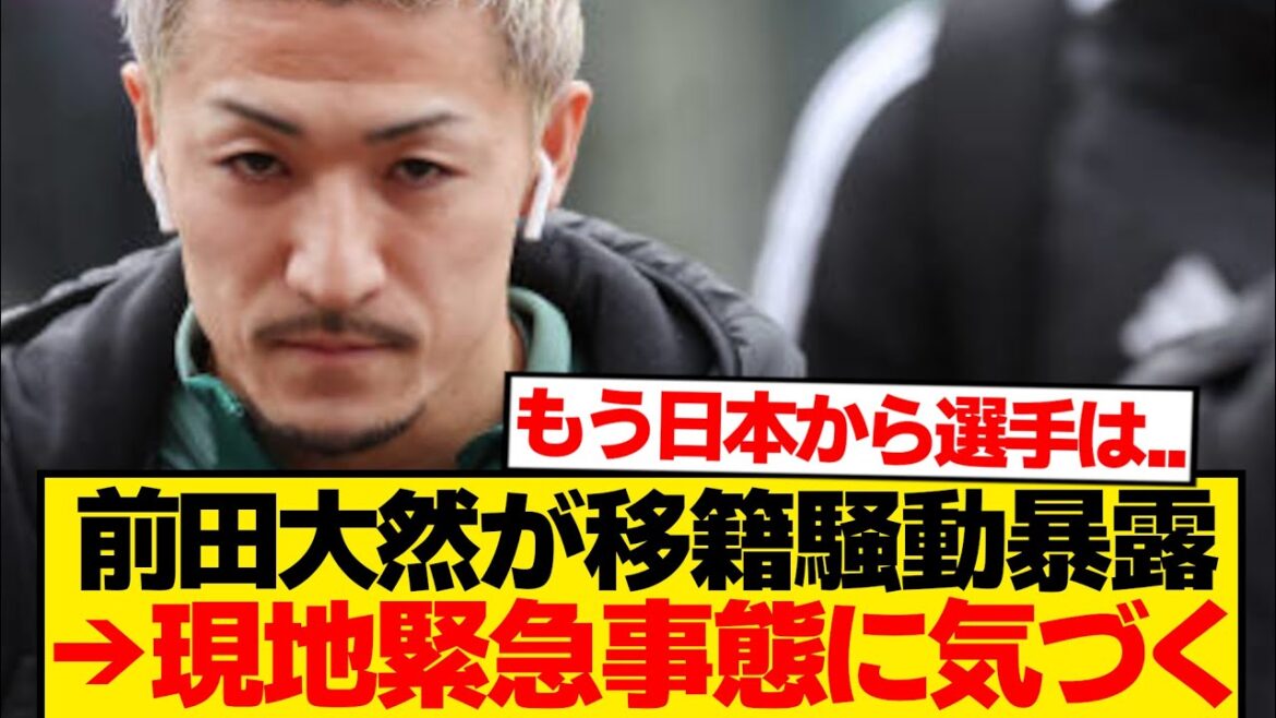 [Triste nouvelle]Maeda Daizen révèle le mouvement en coulisses des négociations de transfert → Celtic s'effondre au lendemain lol