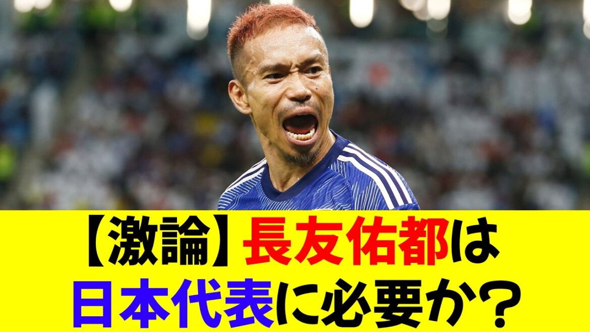 [Débat chargé]Nagatomo Yuto est-il nécessaire pour l'équipe nationale japonaise?