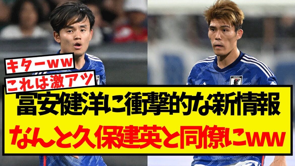 Choquant de nouvelles informations sur Tomiyasu Takehiro ... il semble qu'il deviendra un collègue avec Kubo Takefusa lol