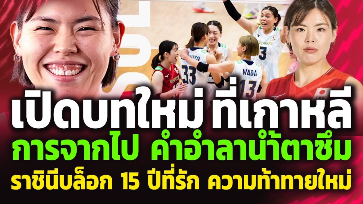 ปิดตำนาน 15 ปี 'ราชินีบล็อก' ฮารุโย ชิมามูระ กับเสื้อหมายเลข 5  NEC Red Rockets ทีมชาติญี่ปุ่น