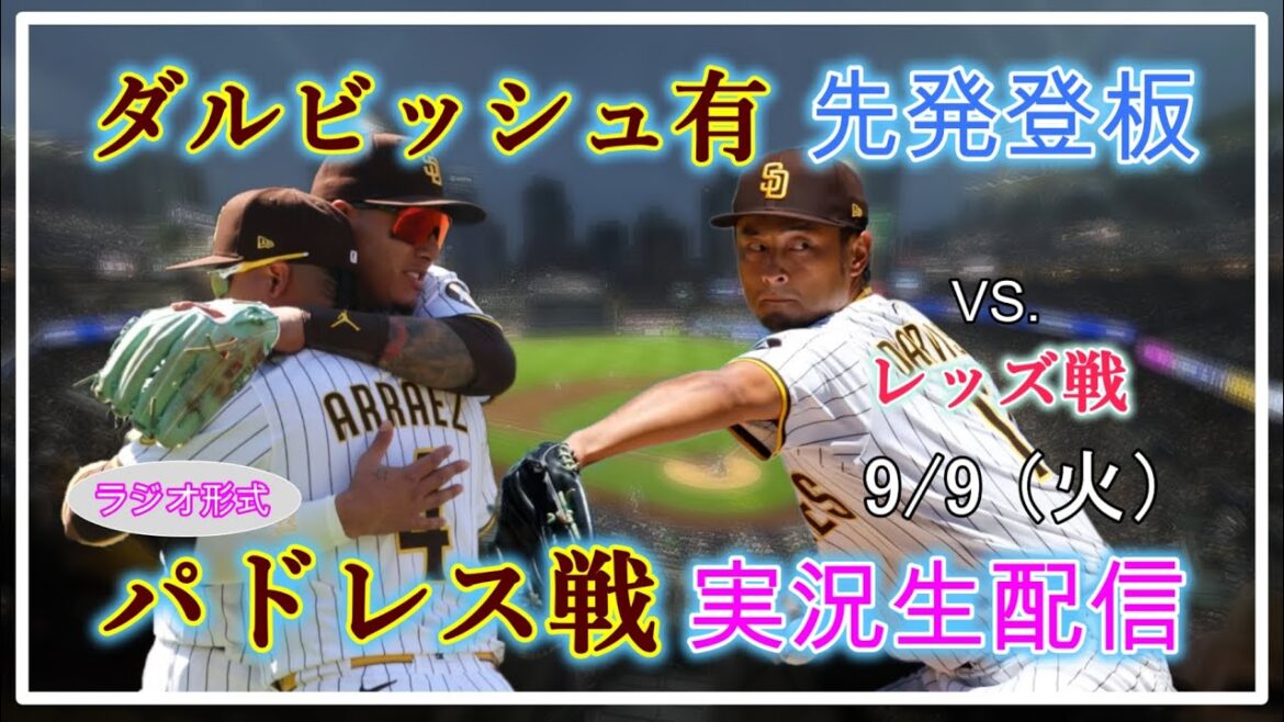 [Padres Live]MLB Padres Vs. Reds Live Broadcast Live 2025.9.9 10: 40 ~[Darvish Yu Début]