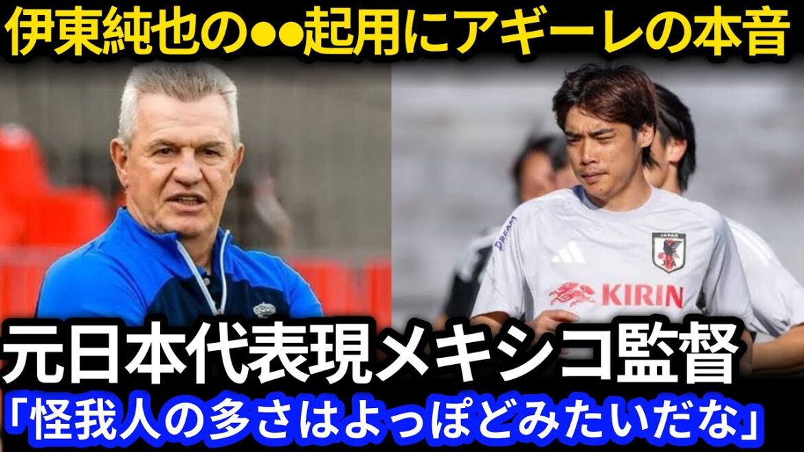 [Ito Junya]Les véritables sentiments de l'entraîneur Aguirre envers Ito Junya, qui aurait été converti à l'équipe nationale japonaise, avec de nombreuses personnes blessées, sont incroyables! "Même si nous battons le Japon comme ça ..." l'ancien entraîneur de l'équipe nationale japonaise et l'entraîneur actuel de l'équipe nationale mexicaine chocs à la stratégie de victoire à l'intention du Japon[réaction à l'étranger]