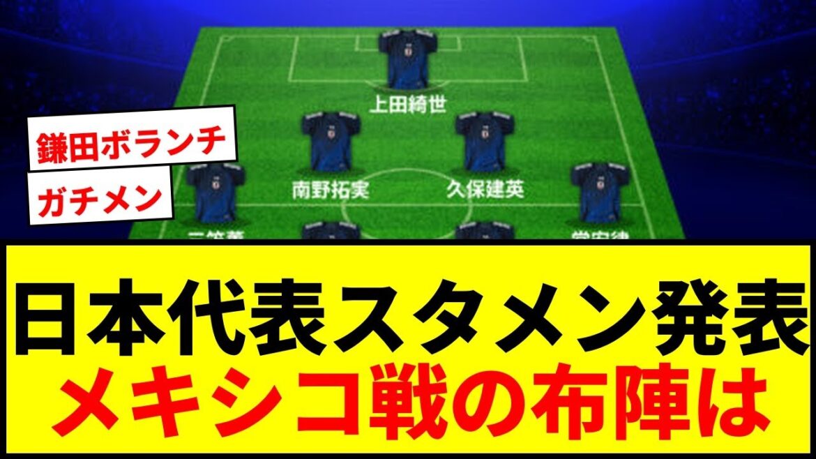 [Breaking News]L'équipe nationale du Japon annonce une programmation de départ pour le match contre le Mexique! Avec Endo Wataru et Kubo Takefusa, il se dirige vers la première bataille pour se rendre en Amérique!