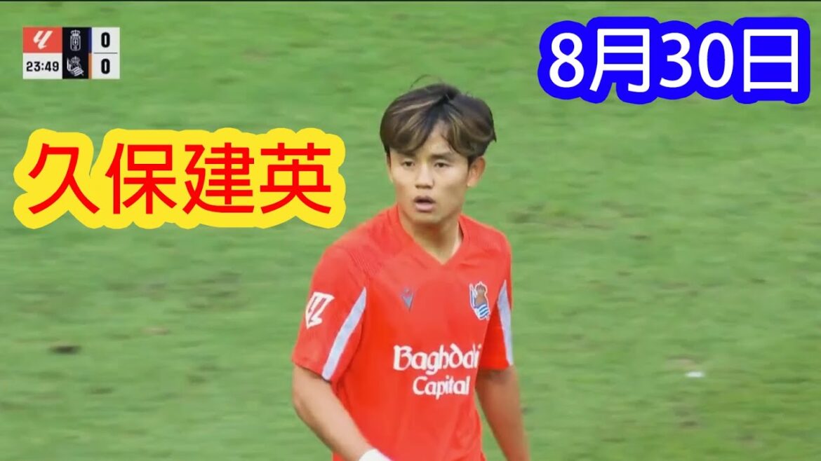 [31 août]Collection de Kubo Takefusa de tous les moments forts et compétences!