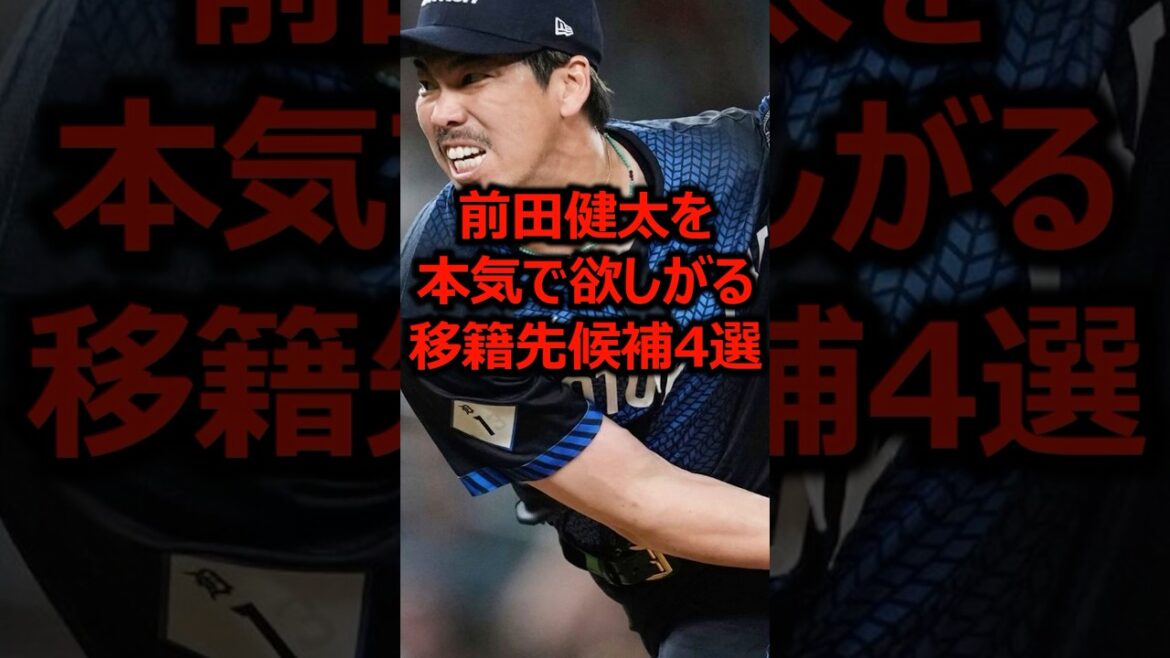 Quatre candidats à transférer pour vouloir sérieusement Maeda Kenta #Professional Baseball #Hiroshima Toyo Carp #maeda Kenta
