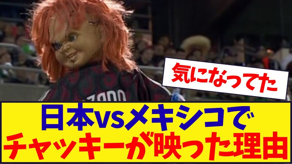 Il s'avère pourquoi Chucky est soudainement apparu au Japon vs Mexique