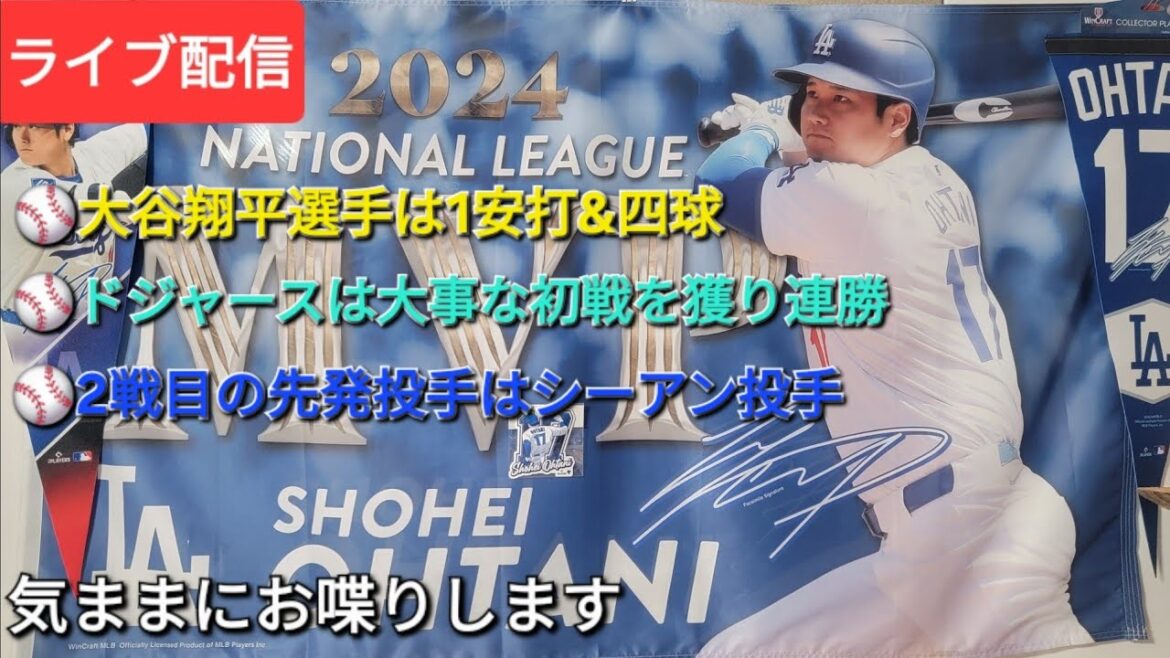 [Streaming en direct]⚾️otani Shohei a un coup et une marche ⚾️Les Dodgers ont remporté une victoire consécutive dans le premier match ⚾️ Le lanceur de départ dans le deuxième match est Shian ⚾️ Il discute librement ⚾️Suke Handyman est maintenant disponible pour la diffusion en direct!