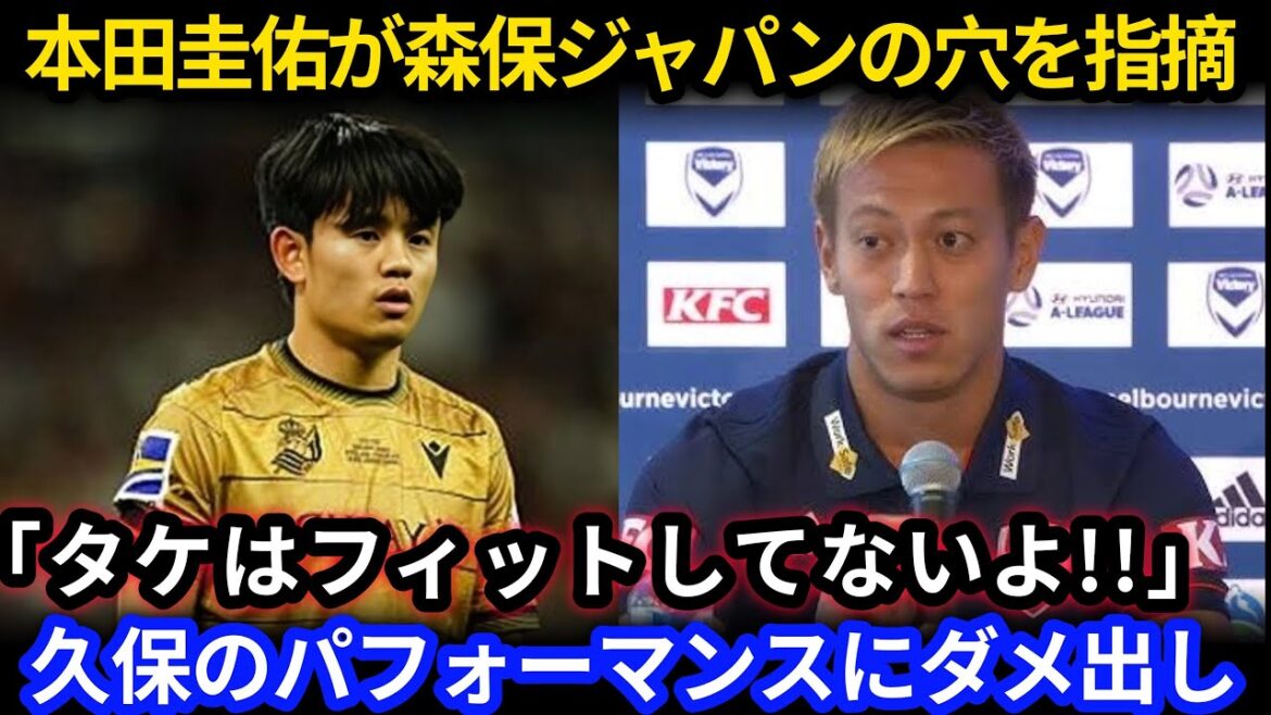 [Japan Soccer National Team]Honda Keisuke critiquait farouchement la pièce de Kubo Takefusa! La vérité derrière avouer que "cela ne convient pas au style de Moriyasu"