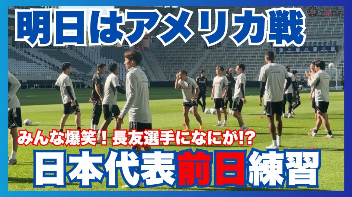 [Tout le monde rit!]Que se passe-t-il pour Nagatomo ... nous vous apporterons un aperçu de l'entraînement la veille du match de l'équipe nationale japonaise contre les États-Unis! 】