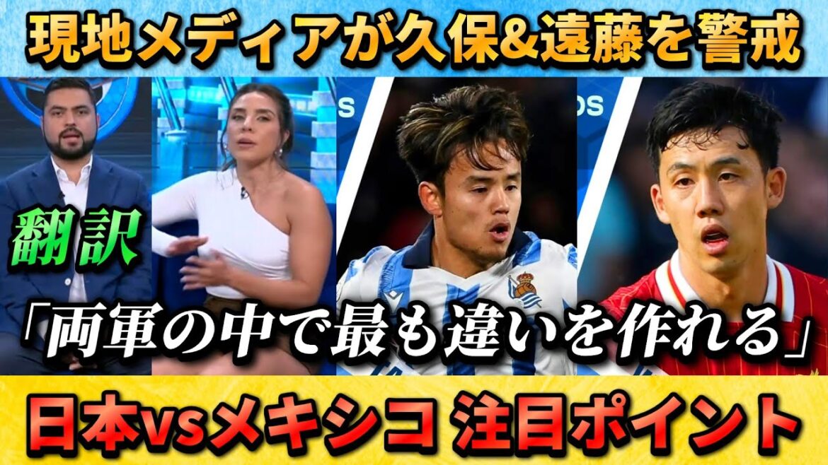 [翻訳-動画] Les médias mexicains ont Kubo & Endo comme point culminant !! #Kubo Takefusa #endou Wataru #Japan Football Team