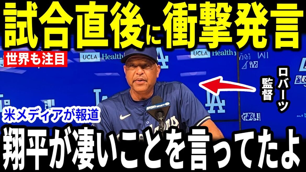 [Otani Shohei]Après avoir remporté les Rocheuses pour sa deuxième victoire consécutive, le manager Roberts révèle les mots passionnés d'Otani aux médias américains, provoquant un remuement ... Rotebett parle également de[Réactions à l'étranger MLB Major Baseball]