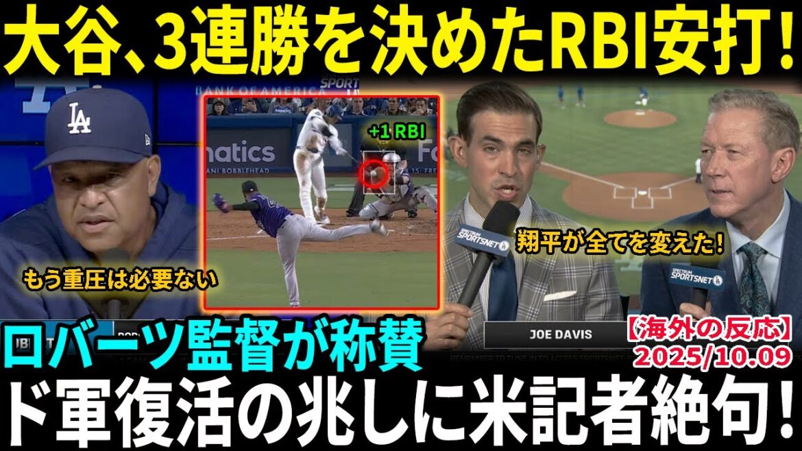 [Otani Shohei]RBI Hits a été marqué de trois victoires consécutives! Le manager Roberts révèle ses vrais sentiments, "il n'y a plus besoin de pression", les journalistes américains choquent les signes de la récupération globale de l'équipe![Réactions à l'étranger / MLB / baseball]