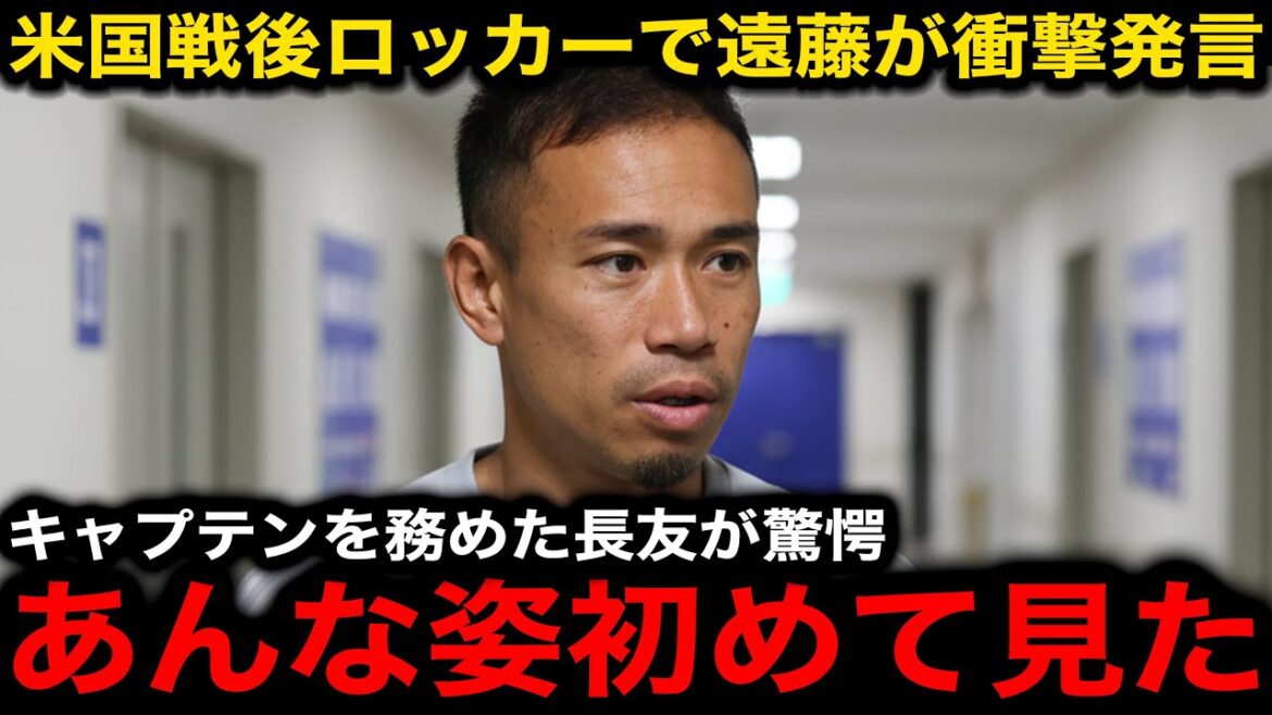Les commentaires d'Endo Kou au Locker après la défaite écrasante des États-Unis sont devenus un sujet brûlant! Nagatomo Yuto, qui a joué en tant que capitaine, a été choqué par le "mot inattendu", a-t-il dit![Équipe de football à l'étranger / Japan]