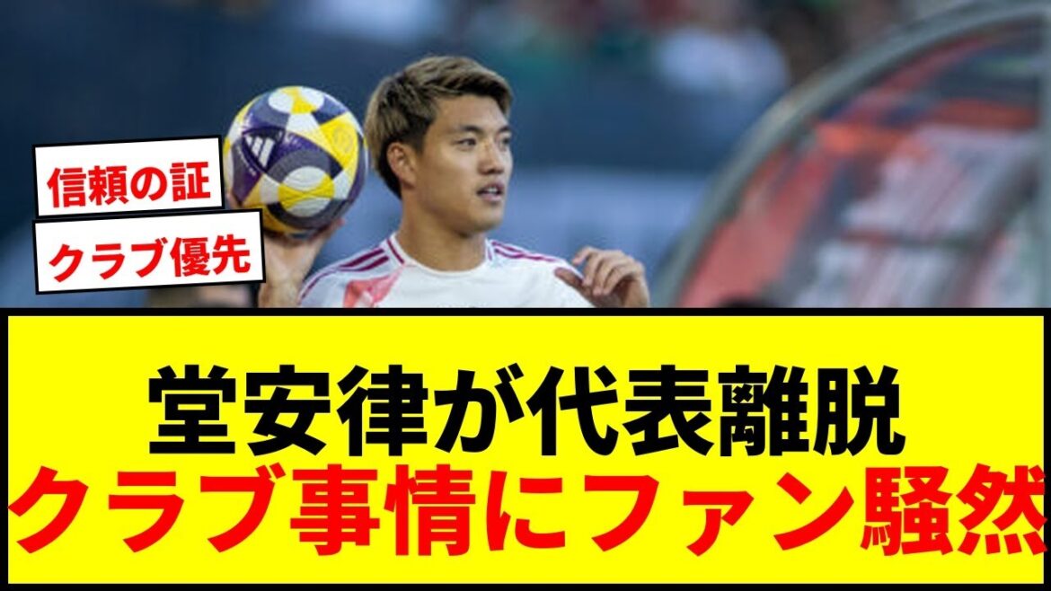 [Breaking News]Doan Ritsu Emergency quitte l'équipe nationale japonaise! Les fans sont en difficulté, sans aucun appel supplémentaire en raison des circonstances du club.