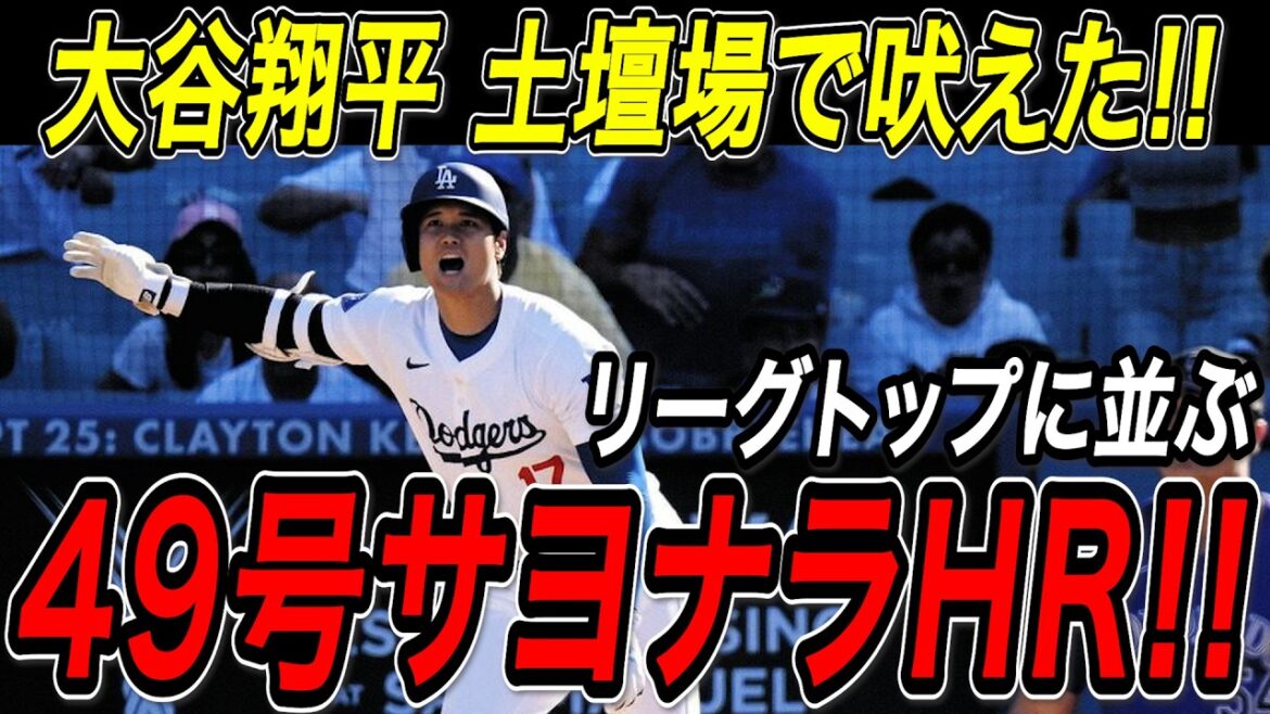 Otani Shohei, un home run go-to à la 49e place! Un homme têtu prend le spectacle à la dernière minute de la neuvième manche! Avec son premier coup sûr en deux matchs, il a remporté la première place pour la deuxième année consécutive! Enfin, ils sont alignés à Schwarber, la meilleure ligue! Rockies Match[10 septembre][MLB / réaction à l'étranger]