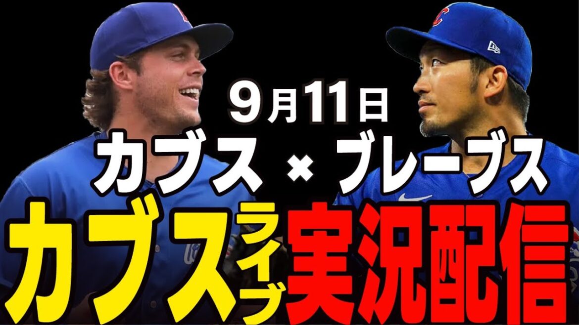 [Cubs / Suzuki Seiya]9/11 Le lanceur partant de Taiyon !! Défier la vente la plus forte du lanceur !! Cubs vs Braves[Cubs Live]#suzuki seiya #major live #cubs #cubs live