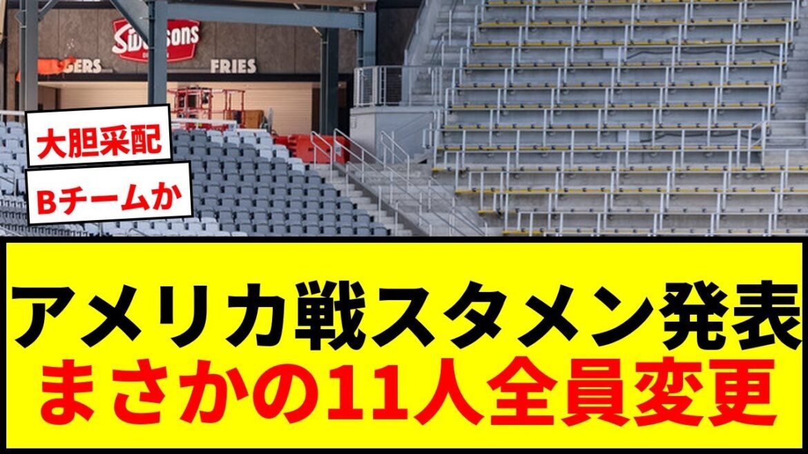 [Breaking News]La programmation de départ du match américain a annoncé! Le capitaine Nagatomo sera sélectionné comme Araki et Mochizuki et autres! Il y a des voix de "B Team" pour changer les 11 personnes du premier match lol