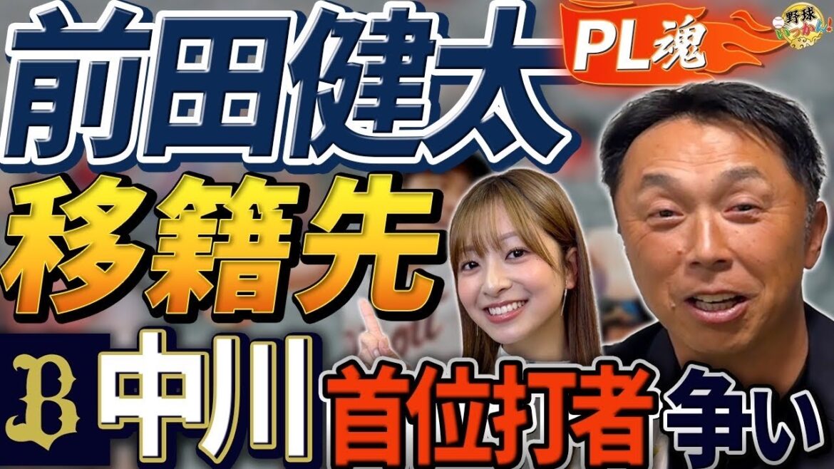 [Maeda Kenta retourne-t-elle à la carpe?]】 Les sentiments prononcés par Miyamoto Shinya, un senior en PL. Nakagawa Keita d'Orix est dans la course pour le meilleur frappeur.