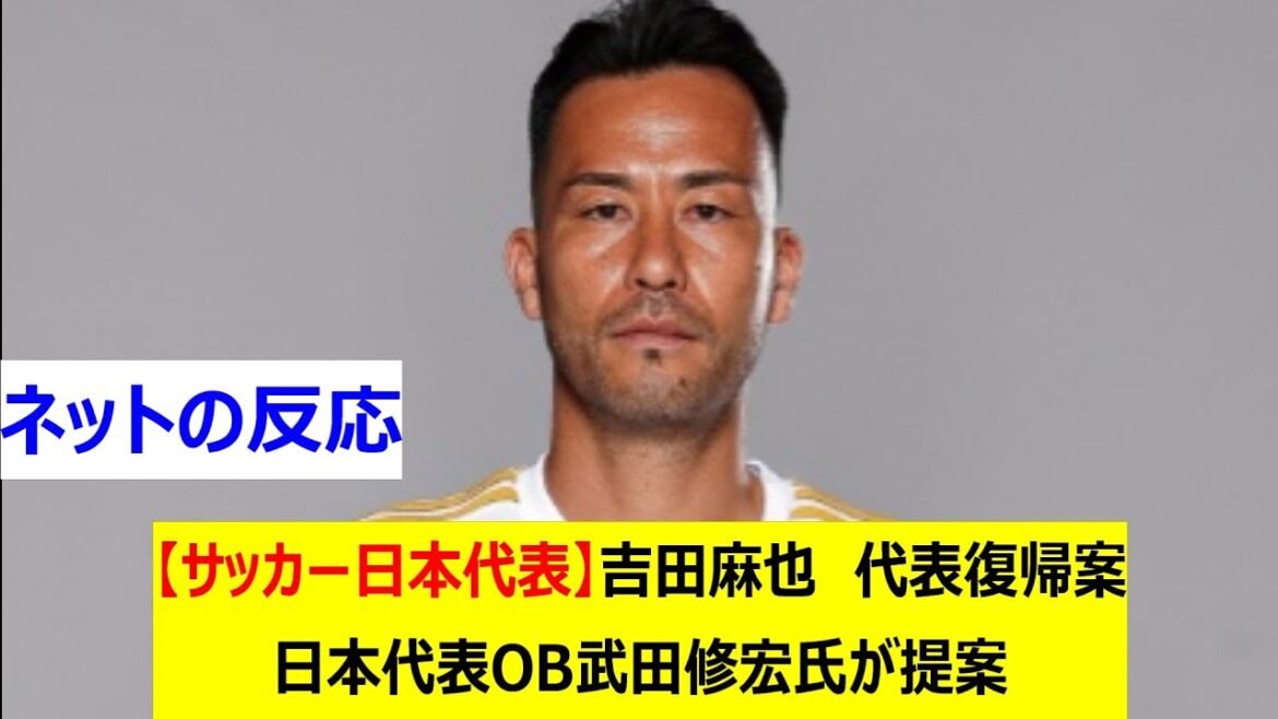 [Équipe de football japonaise]Le plan de Yoshida Maya de retourner dans l'équipe nationale, proposé par Takeda Osamu, anciens de l'équipe nationale japonaise.