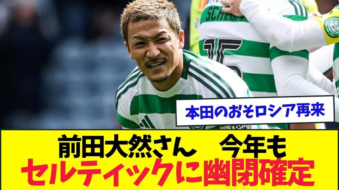 Il semble que le Celtic ne sera pas autorisé à transférer Maeda Dairen en hiver, après en été lol[est-ilconfirmél'emprisonnement?LaréémergencedeHondaest-elledelaRussie?】