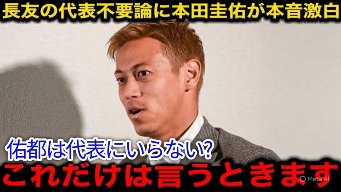 [Choquant]Honda Keisuke avoue ses vrais sentiments à la théorie de Nagatomo Yuto selon laquelle il n'est pas nécessaire de le représenter! Les partisans sont dans un état de tumulte