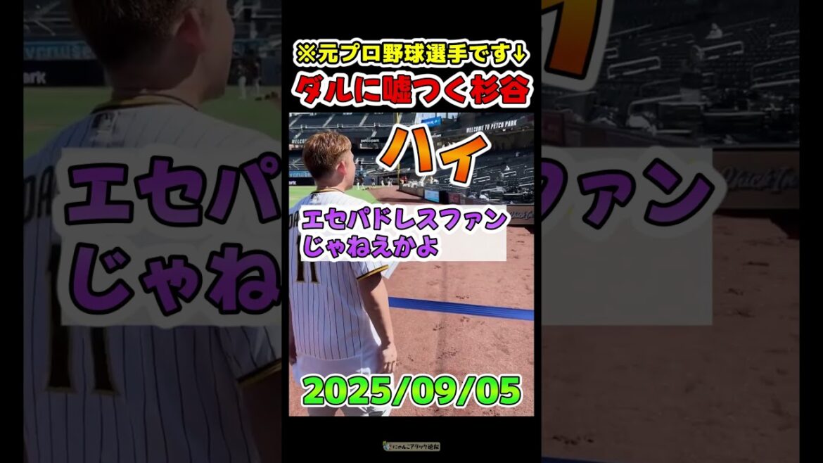 Sugitani-san révèle des mensonges à Darvish[Sugitai, un fan de Dodger]#Baseball
