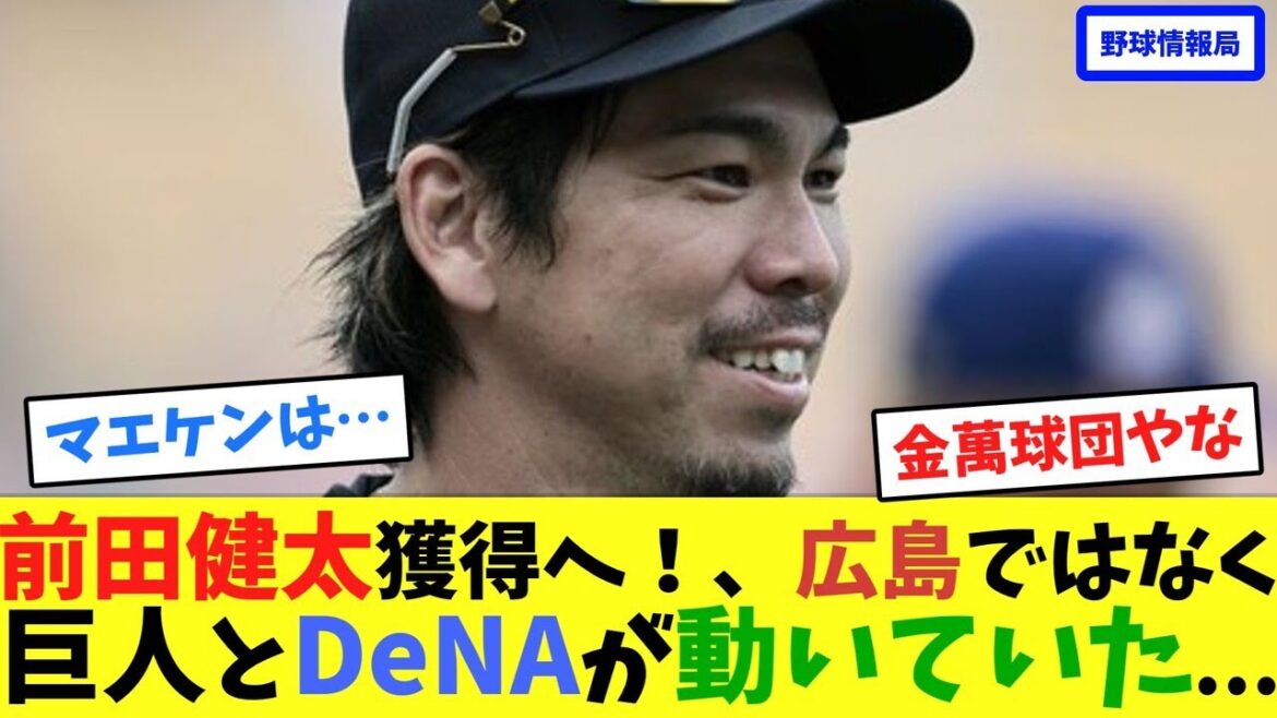 Pour acquérir Maeda Kenta! Les Giants et Dena étaient en action, pas Hiroshima ...[Bureau de l'information]