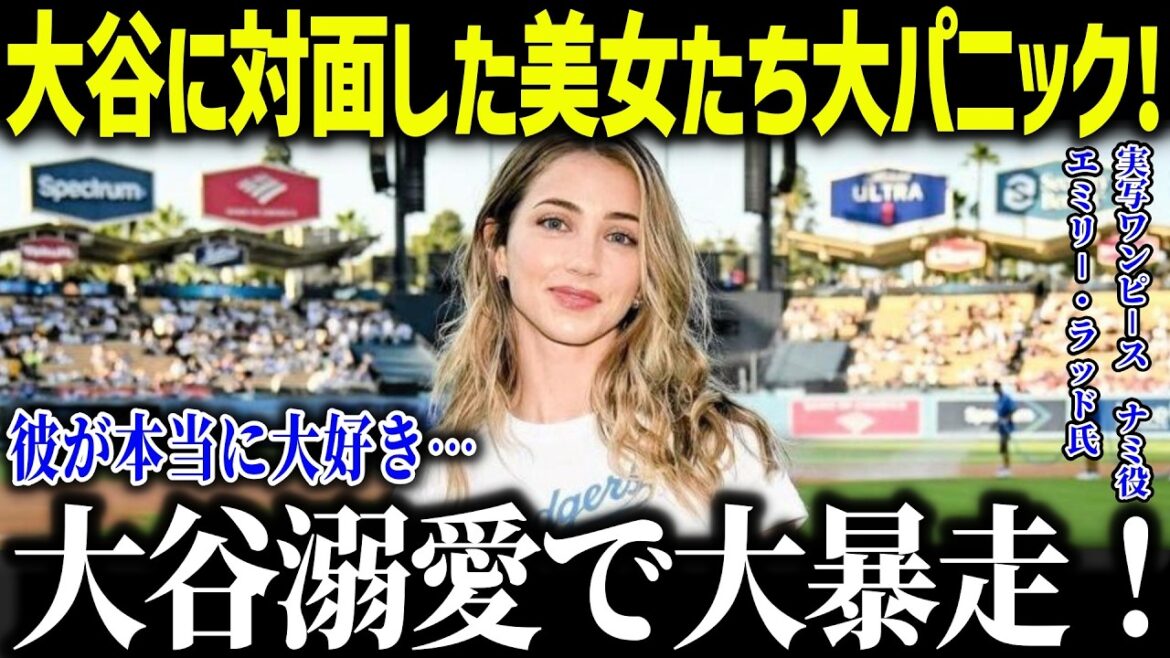 Les belles femmes paniquent à l'apparition d'Otani Shohei! "Je l'aime tellement ..." Quelle est la raison choquante pour laquelle cela fait que les belles femmes du monde entier tombent amoureuses d'eux?[Réactions à l'étranger / MLB / Major / Baseball]