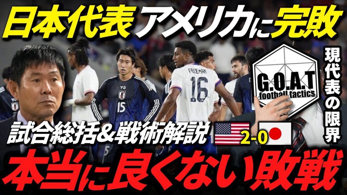 [Moriyasu Japan's Limits]Nous expliquerons les raisons pour lesquelles l'équipe nationale japonaise a été complètement vaincue par les États-Unis | Équipe nationale du Japon contre l'équipe nationale américaine / équipe de football japonaise[Coupage de chèvre]