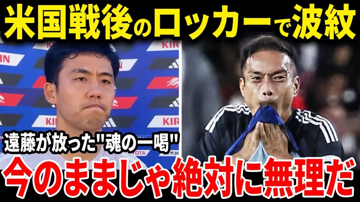 [Japan Football Team]Endo Kou révèle après la bataille américaine! Quelle est la parole de l'âme qui a été publiée dans le casier du silence?[Réactions de l'étranger]