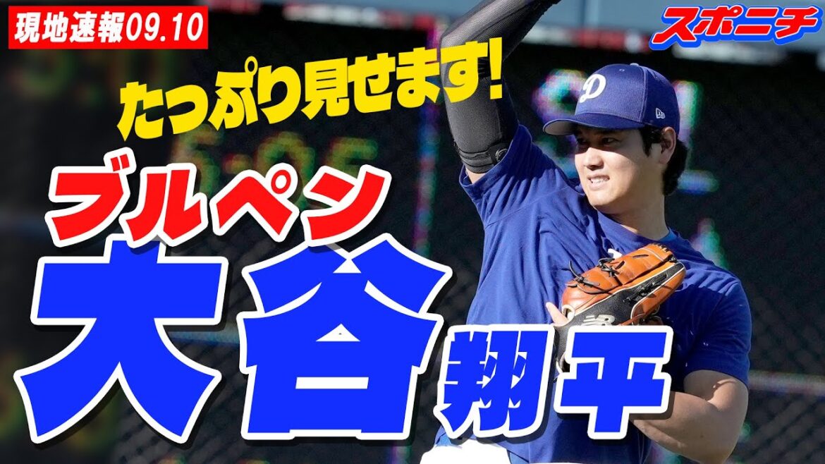[Newssurplacele9/10]Otani Shohei vous montrera beaucoup d'ajustements d'enclos!