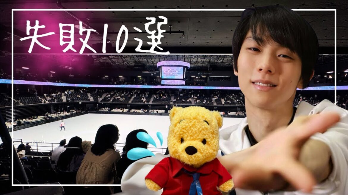 [Archive]débutants avec les fans de Hanyu Yuzuru🔰 les 10 échecs qui sont quelque chose qu'une personne qui est incontournable💦 ~ Si vous ne le savez pas, vous le regretterez😱 @ hanyuzuru2624